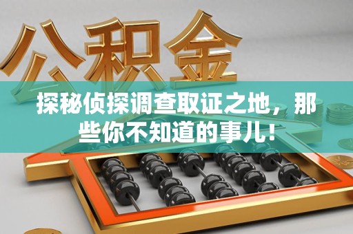 郎溪探秘侦探调查取证之地,那些你不知道的事儿! 郎溪探秘侦探调查取证之地,那些你不知道的事儿!