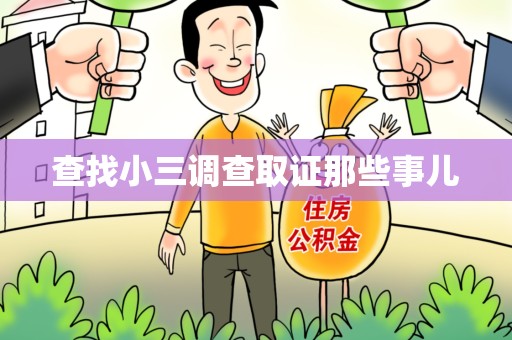 郎溪查找小三调查取证那些事儿