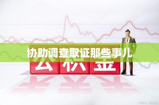 郎溪协助调查取证那些事儿