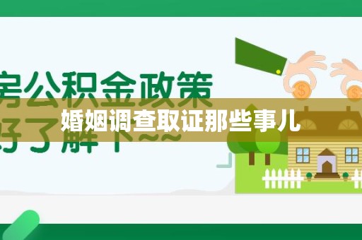 郎溪婚姻调查取证那些事儿