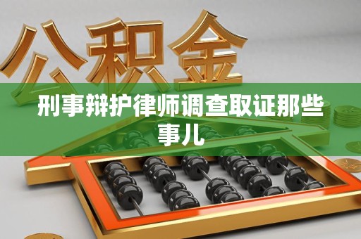 郎溪刑事辩护律师调查取证那些事儿 郎溪刑事辩护律师调查取证那些事儿